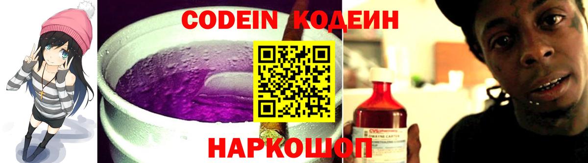 Codein напиток Lean (лин) Подольск
